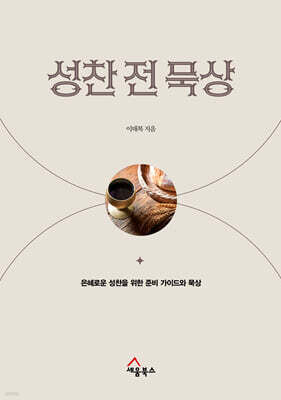 성찬 전 묵상