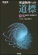 理論物理への道標(下)