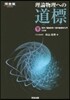 理論物理への道標 下 3訂版 光學/電磁
