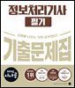 2025 시나공 정보처리기사 필기 기출문제집
