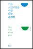 기독시민교양을 위한 나눔 윤리학