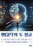 챗GPT의 두 얼굴