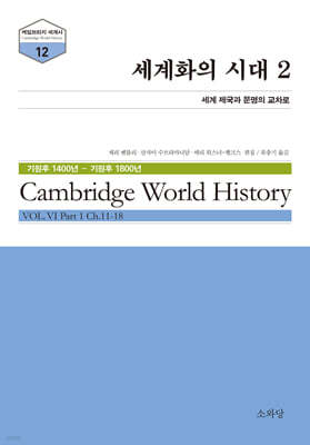세계화의 시대 2