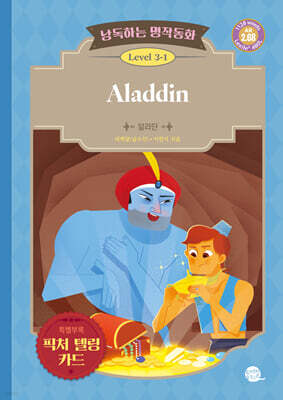 낭독하는 명작동화 Level 3-1 Aladdin