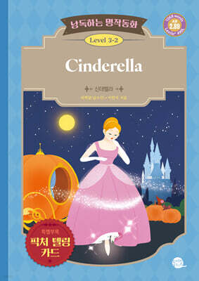 낭독하는 명작동화 Level 3-2 Cinderella