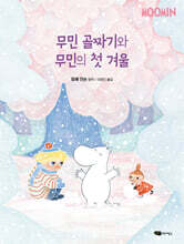 무민 골짜기와 무민의 첫 겨울