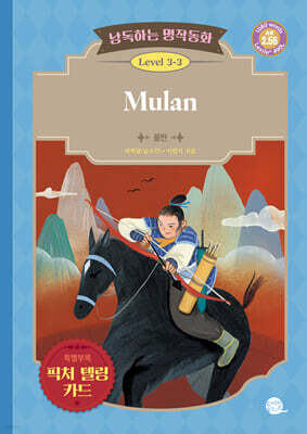 낭독하는 명작동화 Level 3-3 Mulan