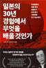 일본의 30년 경험에서 무엇을 배울 것인가