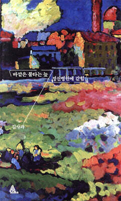 바깥은 불타는 늪/정신병원에 갇힘