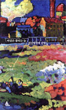 바깥은 불타는 늪/정신병원에 갇힘