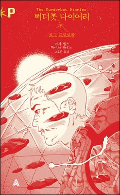 머더봇 다이어리: 로그 프로토콜