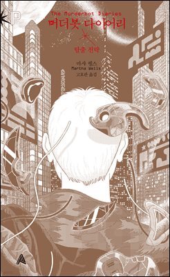 머더봇 다이어리:  탈출 전략