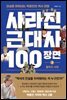 사라진 근대사 100장면 ① 몰락의 시대