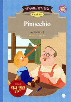 낭독하는 명작동화 Level 3-4 Pinocchio