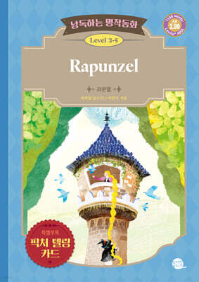 낭독하는 명작동화 Level 3-5 Rapunzel