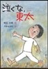 泣くな,東太