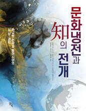 문화냉전과 知의 전개