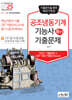 2025 공조냉동기계기능사 필기 기출문제