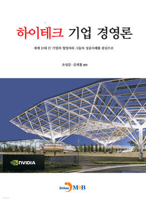 하이테크 기업 경영론