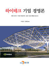 하이테크 기업 경영론