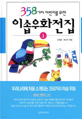 358가지 어린이를 위한 이솝우화전집 1