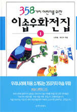 358가지 어린이를 위한 이솝우화전집 1