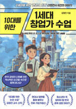 10대를 위한 1세대 창업가 수업