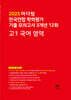 마더텅 전국연합 학력평가 기출 모의고사 3개년 12회 고1 국어 영역 (2025년)