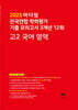 마더텅 전국연합 학력평가 기출 모의고사 3개년 12회 고2 국어 영역 (2025년)