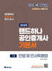 2025 EBS 공인중개사 랜드하나 기본서 1차 민법 및 민사특별법