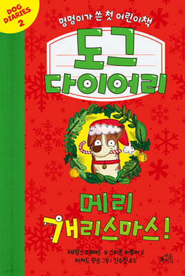 도그 다이어리 2