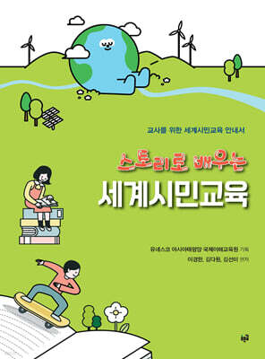 스토리로 배우는 세계시민교육