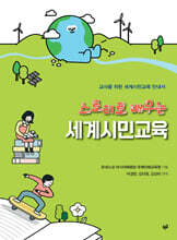 스토리로 배우는 세계시민교육