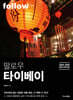 팔로우 타이베이