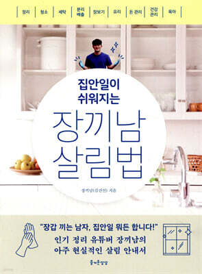 집안일이 쉬워지는 장끼남 살림법