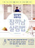 집안일이 쉬워지는 장끼남 살림법