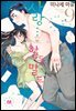 [대여] 사랑…할듯 말듯 09