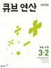 큐브 연산 초등 수학 3-2 (2025년)