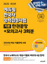 2025 에듀윌 한국사능력검정시험 한권끝장+모의고사 3회분 기본