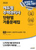 2025 에듀윌 주택관리사 1차 단원별 기출문제집