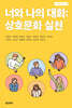 너와 나의 대화