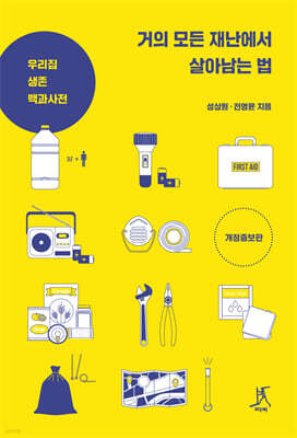 거의 모든 재난에서 살아남는 법