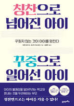 칭찬으로 넘어진 아이 꾸중으로 일어선 아이