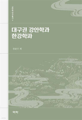 대구권 강안학과 한강학파