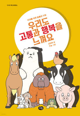 우리도 고통과 행복을 느껴요