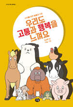 우리도 고통과 행복을 느껴요