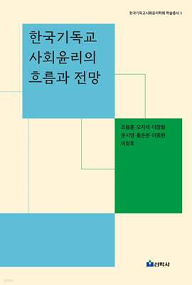 한국기독교사회윤리의 흐름과 전망