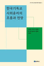 한국기독교사회윤리의 흐름과 전망