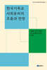 한국기독교사회윤리의 흐름과 전망