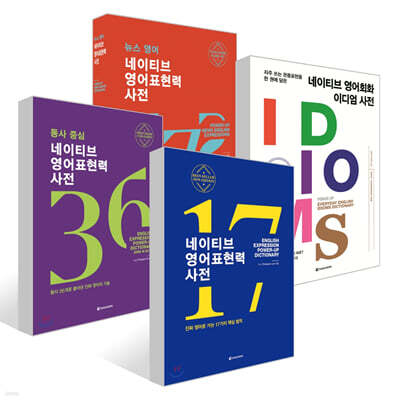 네이티브 영어표현력 사전 + 동사 중심 네이티브 영어표현력 사전 + 네이티브 영어회화 이디엄 사전 + 뉴스 영어 네이티브 영어표현력 사전 세트